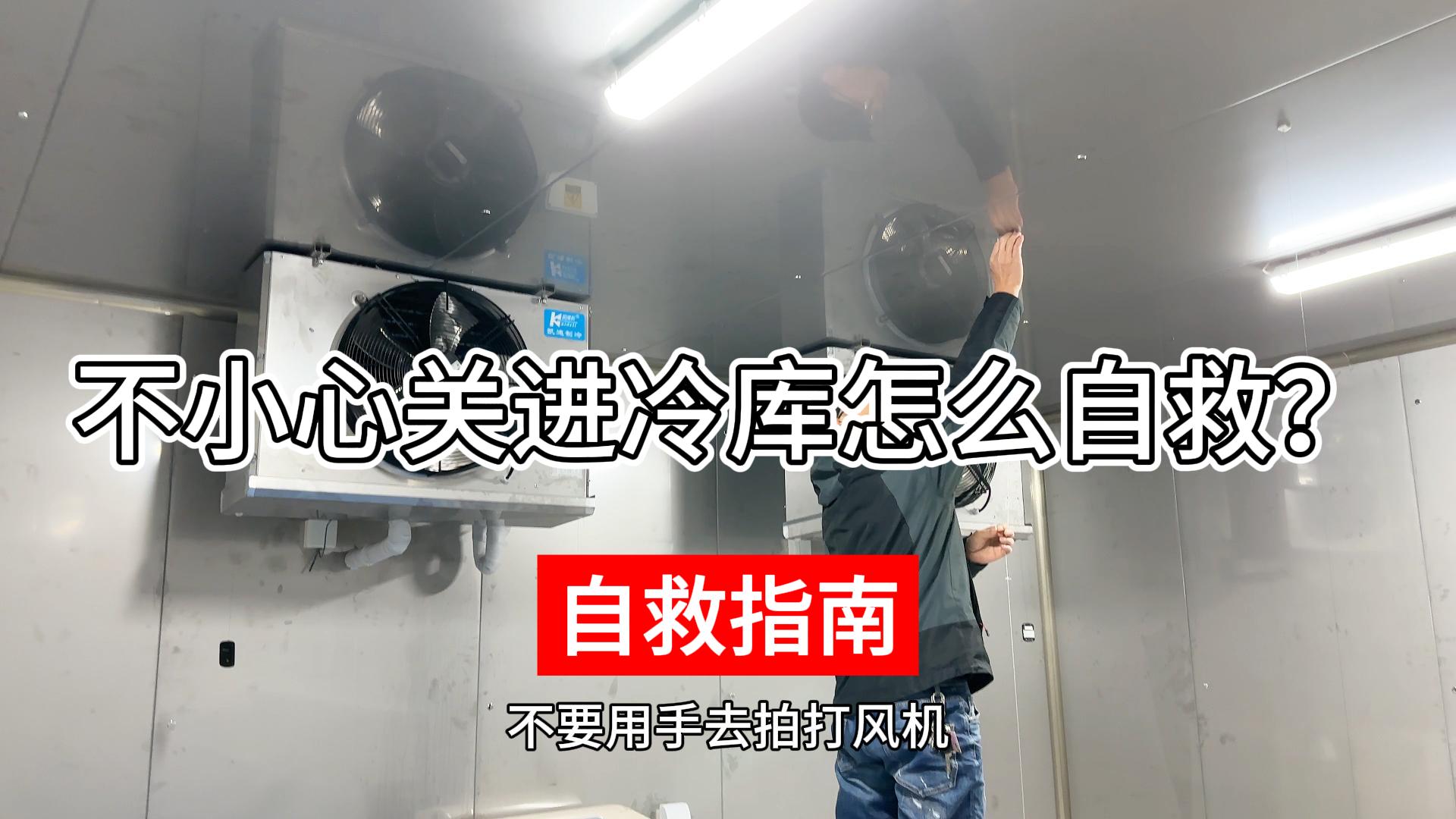 不小心關(guān)進(jìn)冷庫(kù)該如何正確自救？