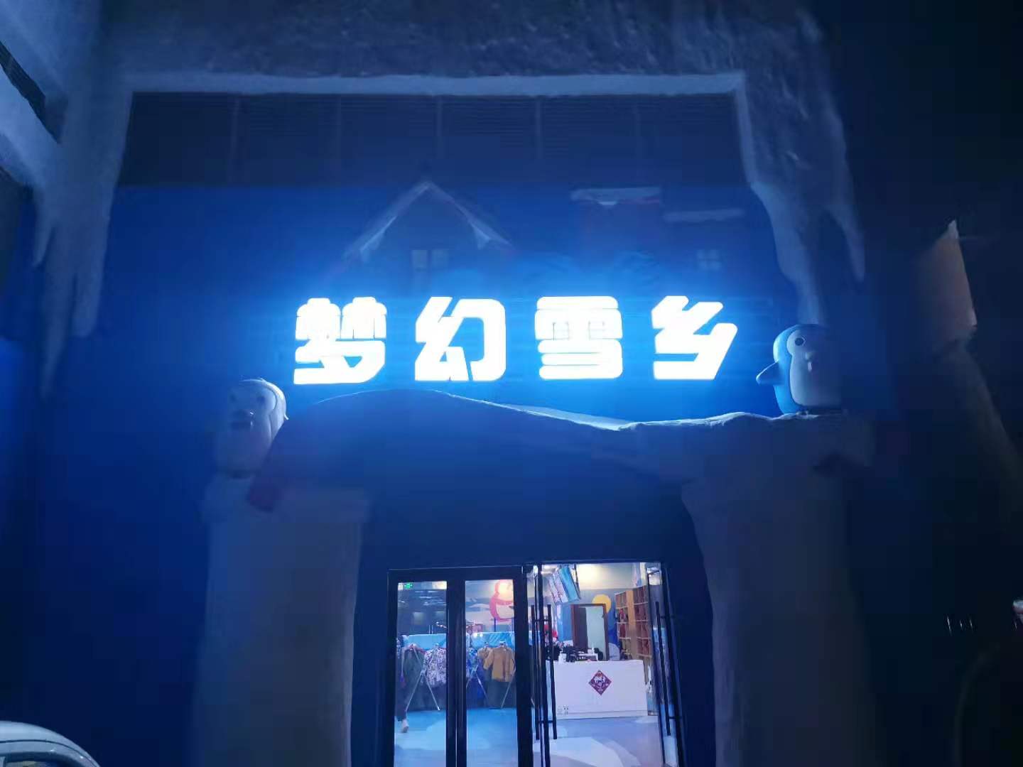 滑雪場(chǎng)，室內(nèi)冰雪世界冷庫(kù)歡樂谷建造
